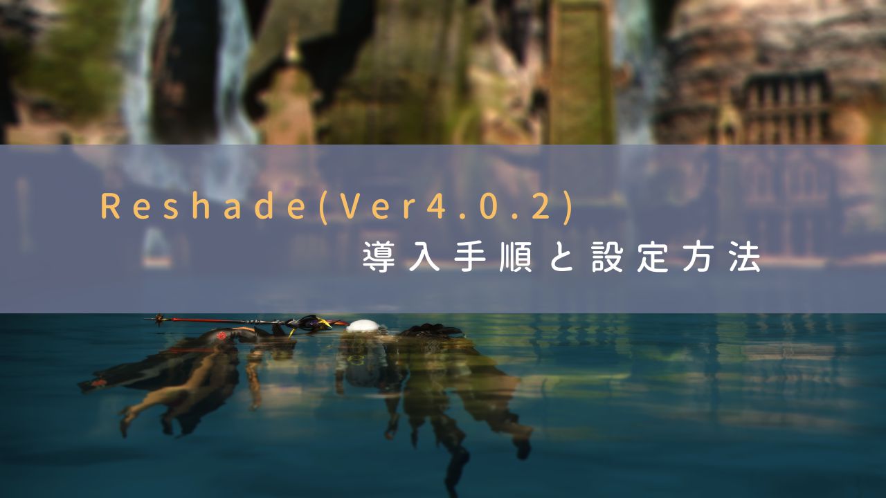 FF14】Reshade(Ver 4.5.4)導入手順と設定方法 プリセット配布あり 